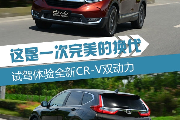 这是一次完美的换代 试驾体验全新CR-V双动力