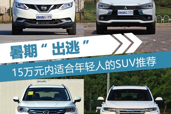 暑期“出逃” 15万元内适合年轻人的SUV推荐