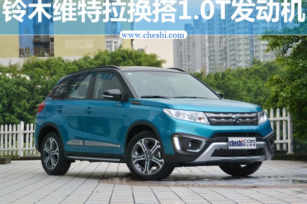 长安铃木维特拉换搭1.0T发动机 售价将下降
