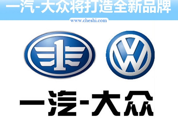 一汽大众全新“低价”品牌  首批投产3款新车