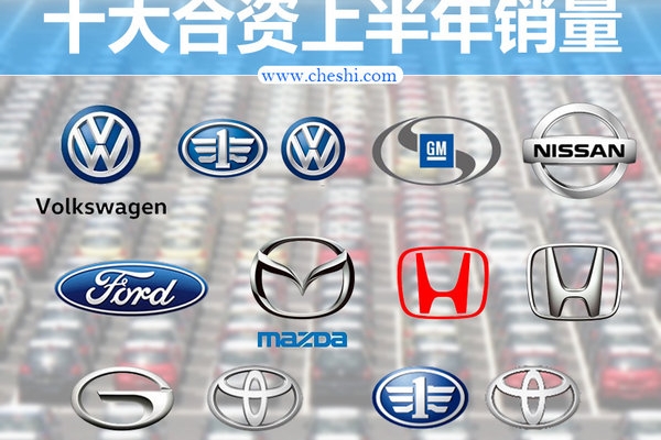 十大合资车企上半年销量 日系品牌全线飘红