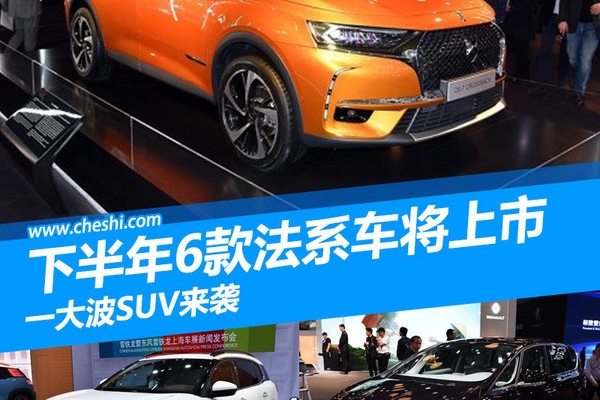 下半年6款法系车将上市 一大波SUV来袭
