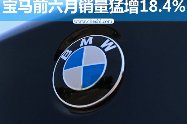 宝马半年销量增长18.4% SUV等5款新车将上市