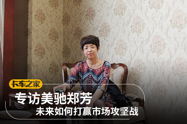 专访美驰郑芳 未来如何打赢市场攻坚战