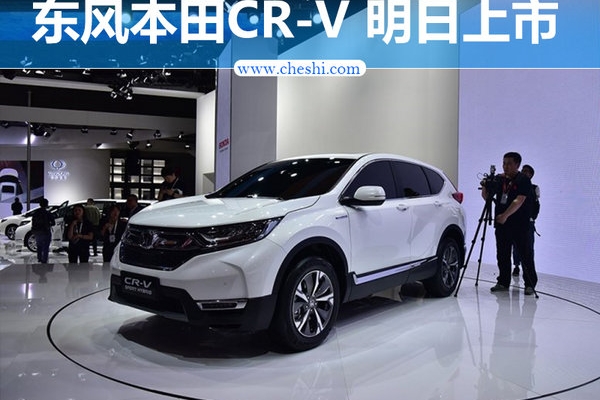 东风本田CR-V明日上市 尺寸增大/搭1.5T动力
