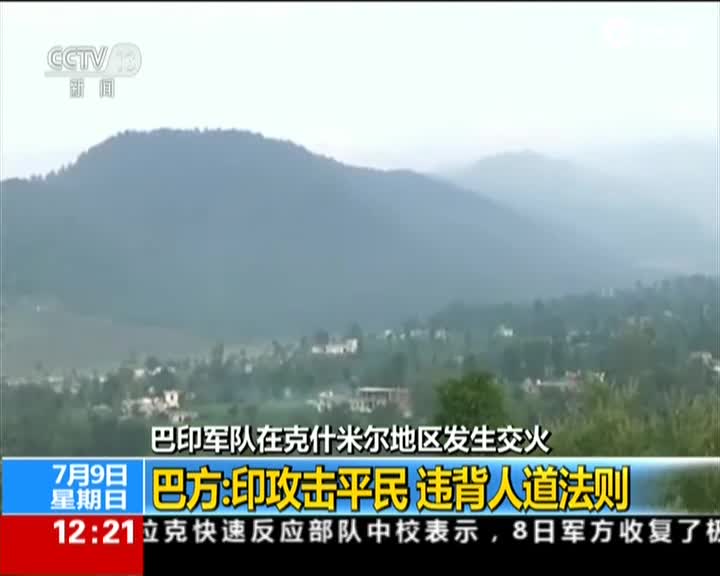 巴印军队在克什米尔地区发生交火：巴召见印驻巴副高级专员以示抗议