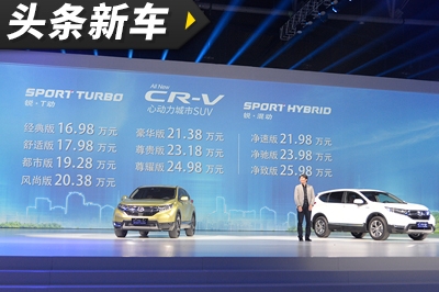 售价16.98-25.98万元！全新一代CR-V上市