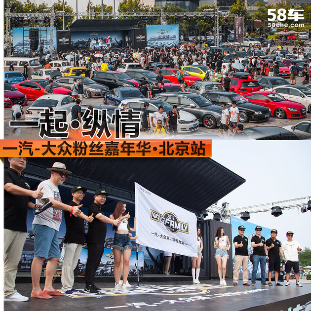 一起纵情 一汽-大众粉丝嘉年华·北京站