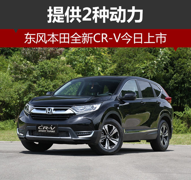 东风本田全新CR-V今日上市 提供2种动力