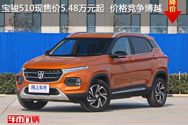 宝骏510现售价5.48万元起  价格竞争博越