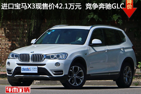 进口宝马X3现售价42.1万元  竞争奔驰GLC
