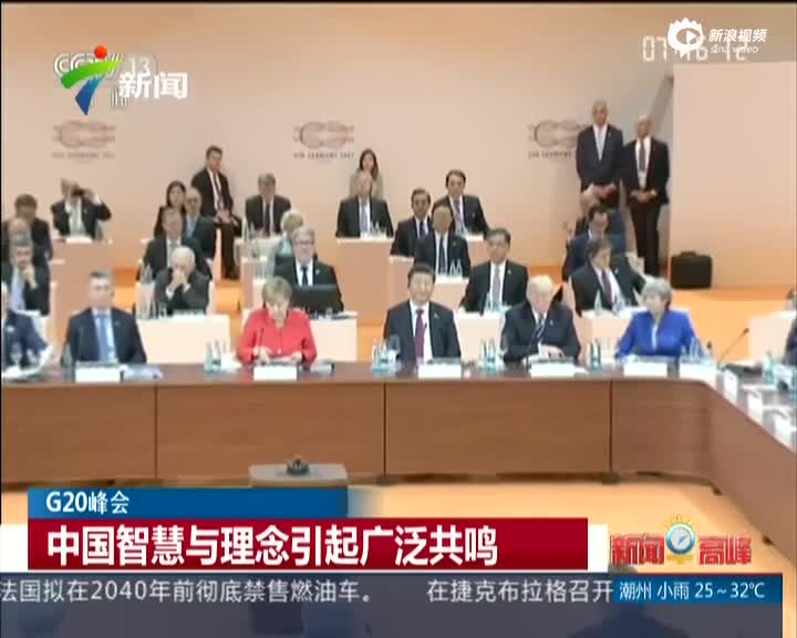 G20峰会：中国智慧与理念引起广泛共鸣