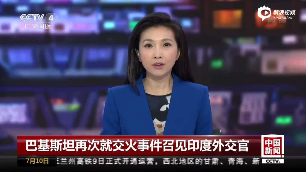 巴基斯坦再次就交火事件召见印度外交官