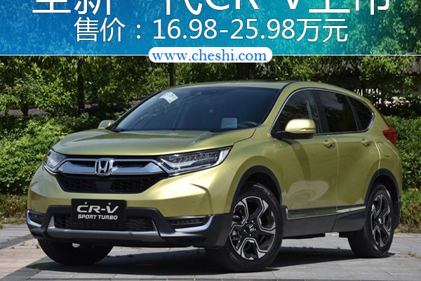 东风本田全新CR-V正式上市 16.98-25.98万