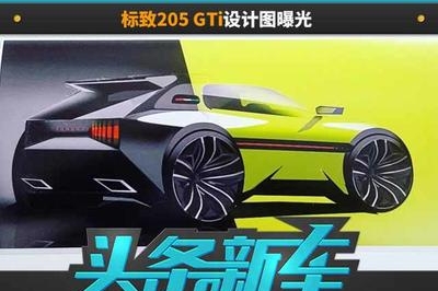 传奇或将重生！标致205 GTi设计图曝光