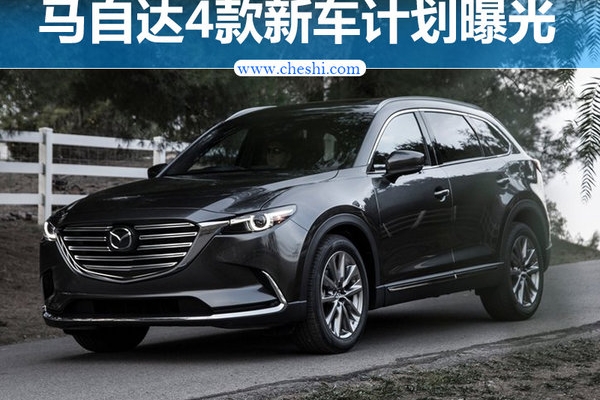 马自达4款新车计划曝光 MX-5敞篷车将入华