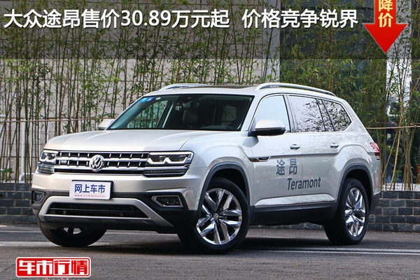 大众途昂售价30.89万元起  价格竞争锐界