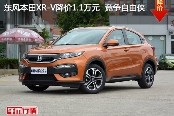 东风本田XR-V降价1.1万元  竞争自由侠
