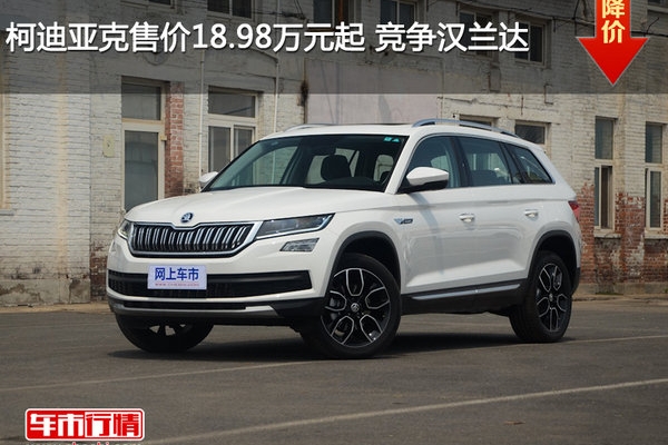 柯迪亚克售价18.98万元起 竞争汉兰达