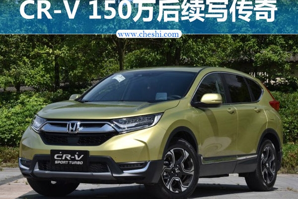 陈斌波谈全新一代CR-V 150万后续写新传奇