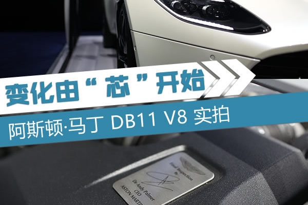 慢0.1秒便宜62万元 阿斯顿·马丁DB 11 V8实拍