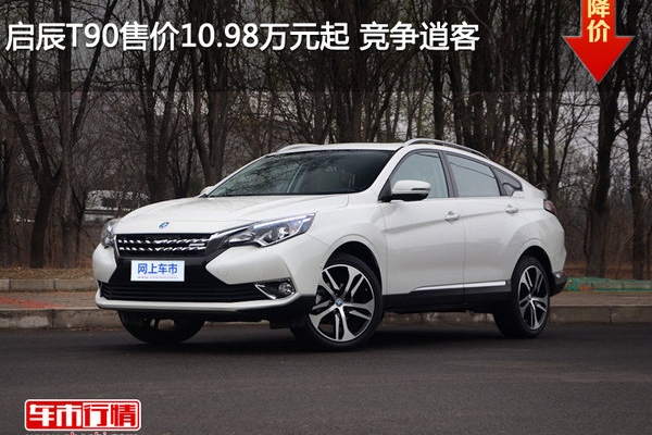 启辰T90售价10.98万元起 竞争逍客