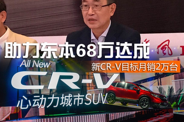 新CR-V目标月销2万台 助力东本68万达成