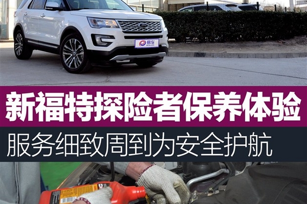 新福特探险者保养体验细致周到安全护航