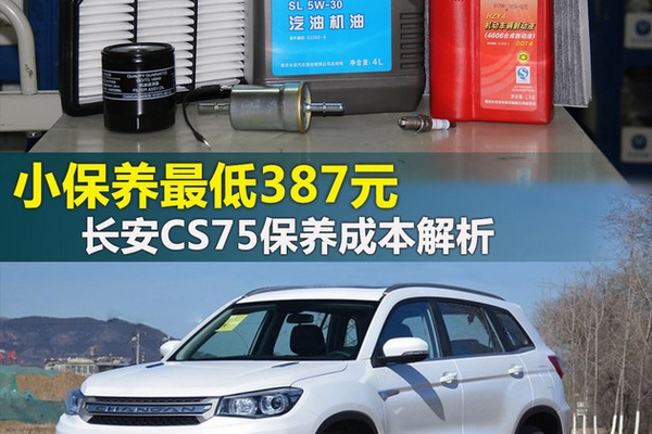 小保养最低387元 长安CS75保养成本解析