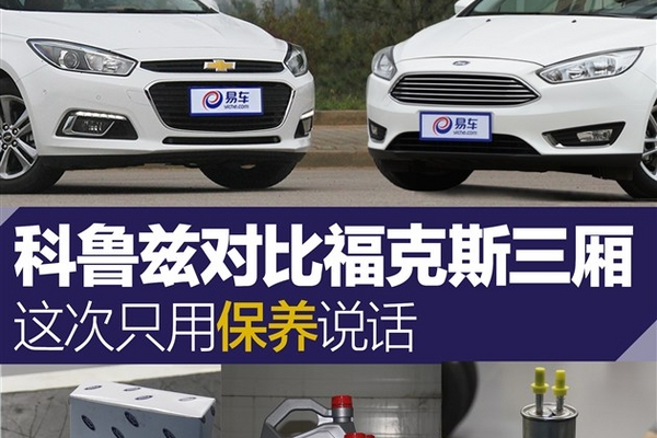 科鲁兹对比福克斯三厢这次只用保养说话