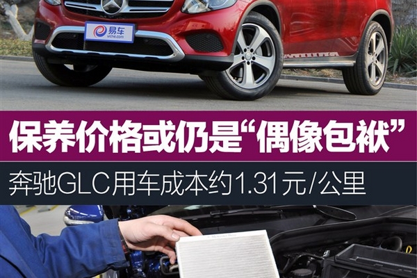 奔驰GLC养车约1.31元/公里保养仍是包袱