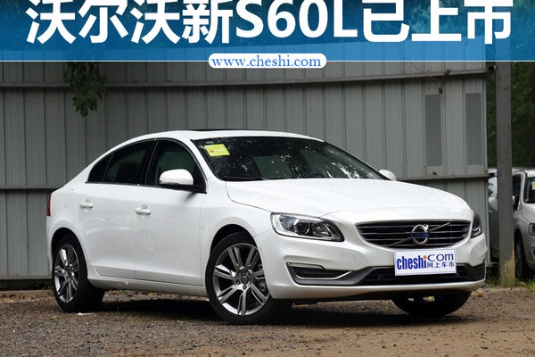 沃尔沃新S60L上市 售26.69万起/增运动配件