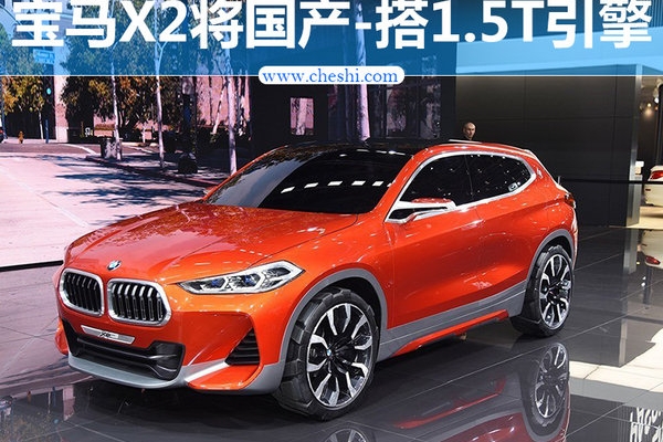宝马X2将国产-搭1.5T引擎 竞争奔驰GLA