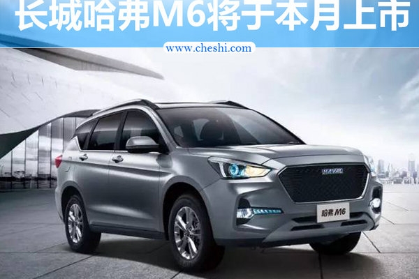 长城哈弗M系列首款SUV-M6 将于本月底上市