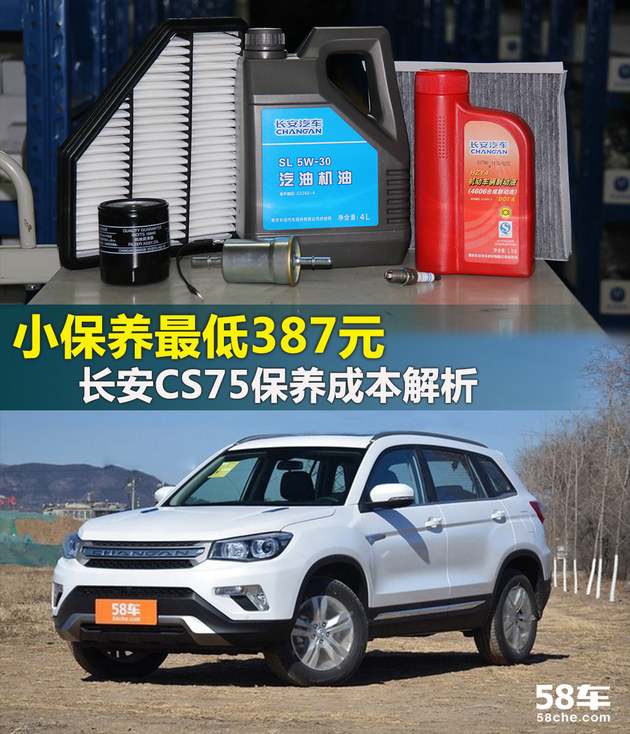 小保养最低387元 长安CS75保养成本解析