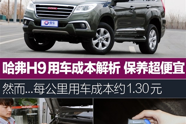 哈弗H9用车成本解析保养便宜无奈高油耗
