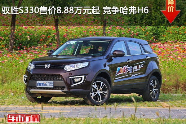 驭胜S330售价8.88万元起 竞争哈弗H6