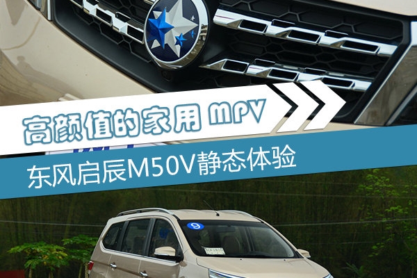 高颜值的家用MPV 东风启辰M50V静态体验