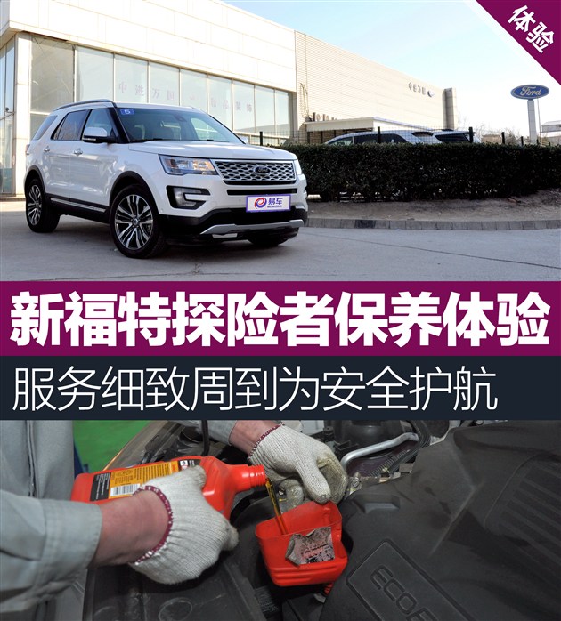 新福特探险者保养体验细致周到安全护航