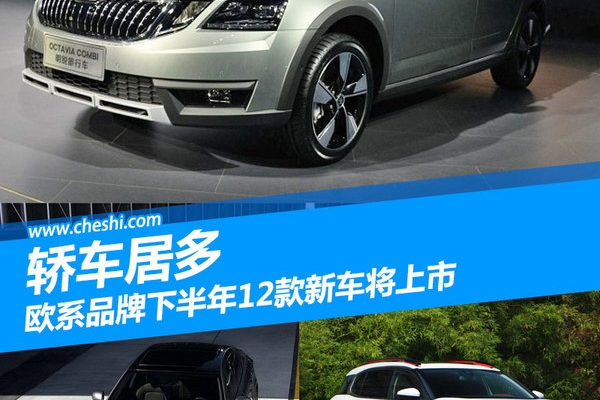 欧系控？2017下半年这12款新车你一定要看