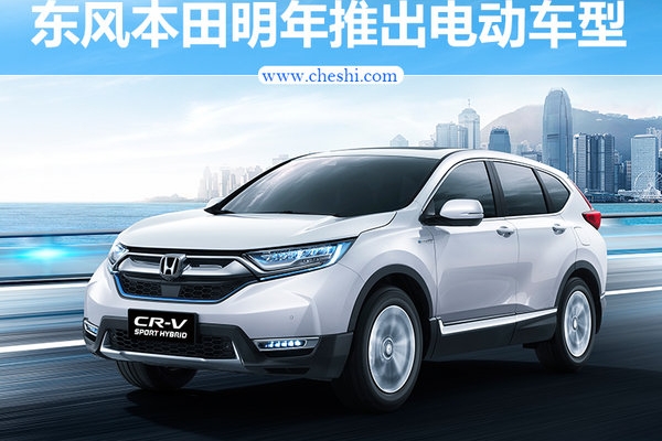 东风本田2018年推首款电动车型 定位小型车