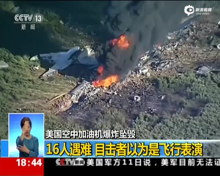 美国空中加油机爆炸坠毁：16人遇难  目击者以为是飞行表演