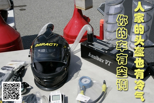 你的车有空调 人家的头盔也有冷气