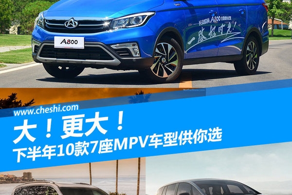 大！更大！ 下半年10款7座MPV车型供你选