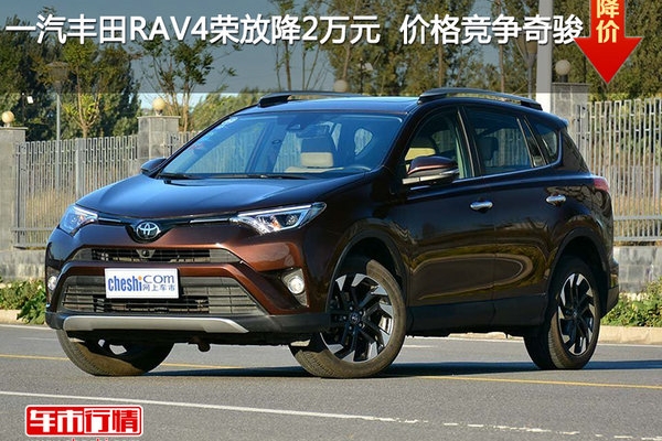 一汽丰田RAV4荣放降2万元  价格竞争奇骏