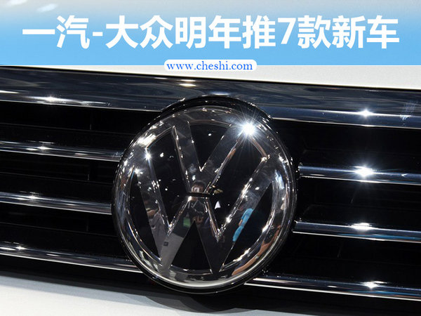 一汽-大众品牌明年推7款新车 紧凑级SUV即将国产