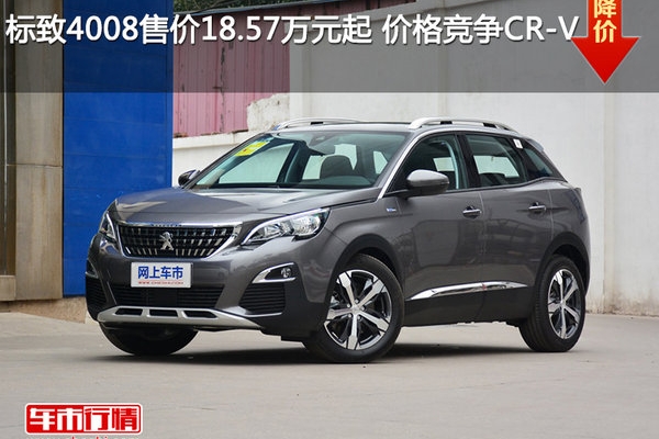 标致4008售价18.57万元起 价格竞争CR-V