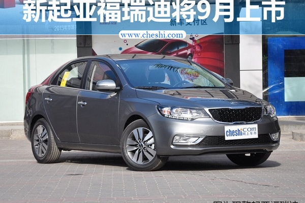 东风悦达起亚新福瑞迪9月上市 外观大改