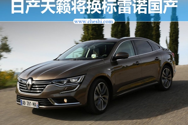 日产天籁将“换标”雷诺国产 搭1.6T发动机