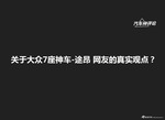 [神评论]关于全新途昂 网友们的真实观点是？